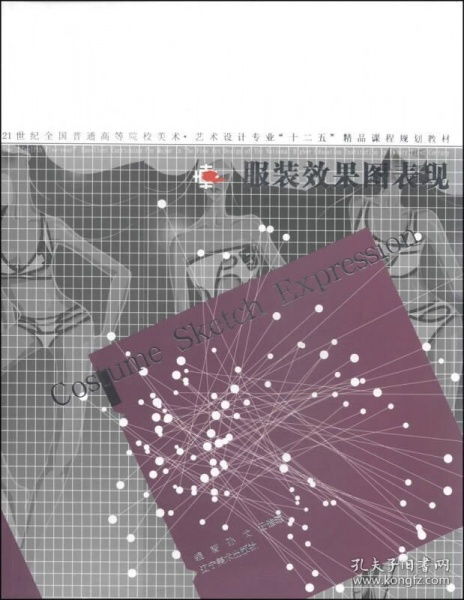 服裝效果圖表現(xiàn)——21世紀全國普通高等院校美術藝術設計專業(yè)精品課程規(guī)劃教材解析
